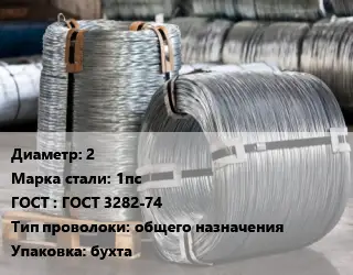 Проволока оцинкованная мягкая 2 Сталь: 1пс ГОСТ: ГОСТ 3282-74 общего назначения бухта